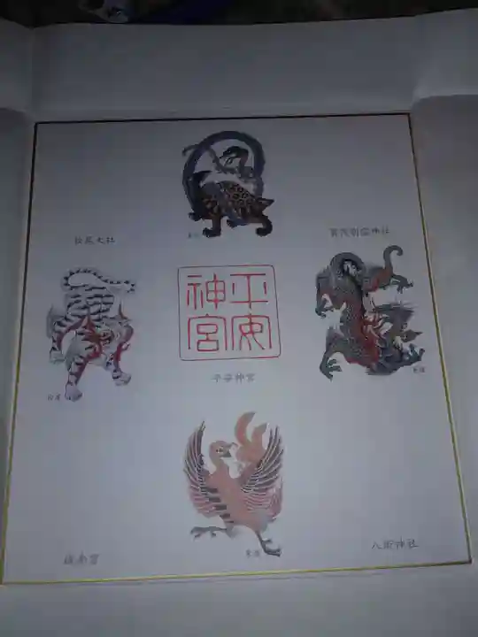 平安神宮の授与品その他