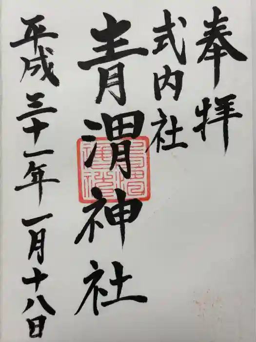 青渭神社里宮の御朱印