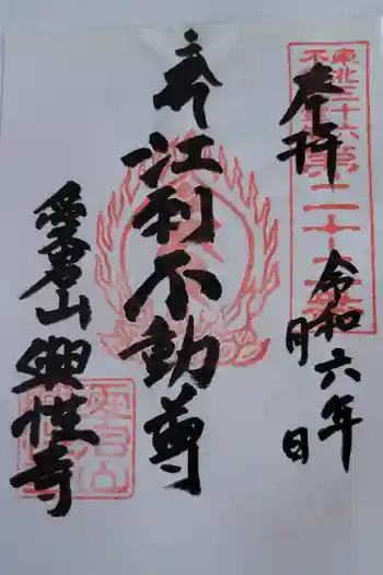 興性寺の御朱印 2024年09月