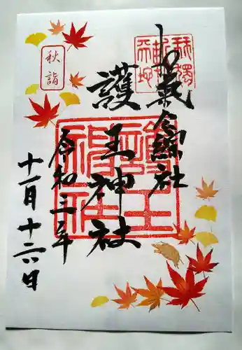 護王神社の御朱印