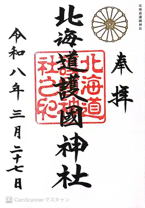 北海道護國神社の御朱印