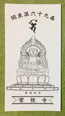 常性寺の授与品その他