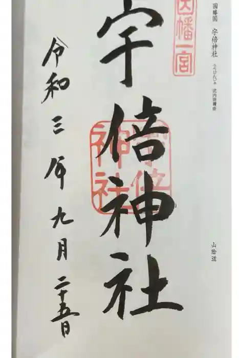 宇倍神社の御朱印