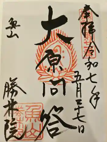 大原寺勝林院の御朱印 2025年05月