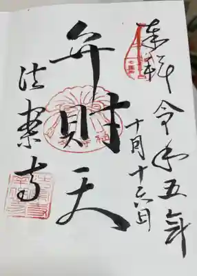 法案寺南坊の御朱印