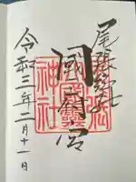 尾張大國霊神社(国府宮)の御朱印