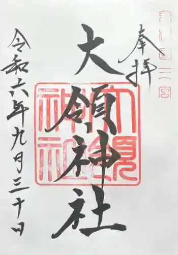 大領神社の御朱印 2024年09月