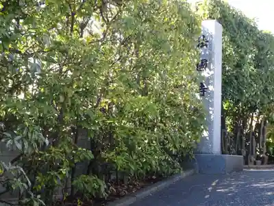 法国寺のその他建物