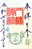 久里浜八幡神社(神奈川県)