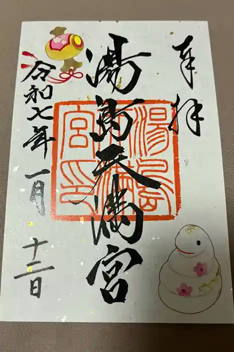 湯島天満宮の御朱印