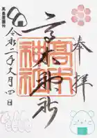 高木神社の御朱印