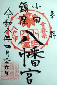 小田八幡宮の御朱印帳2026-04-26 00:00:00 +0900