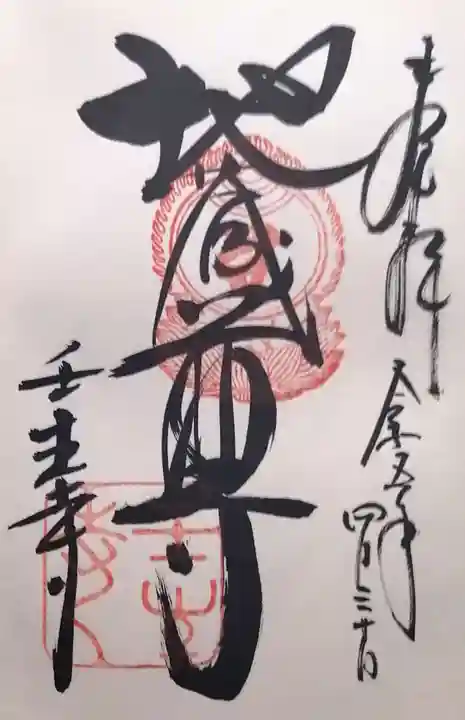 壬生寺の御朱印