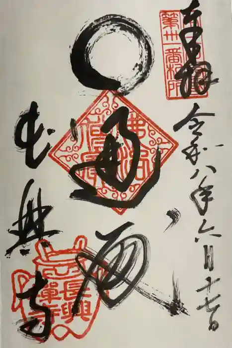 長興寺の御朱印