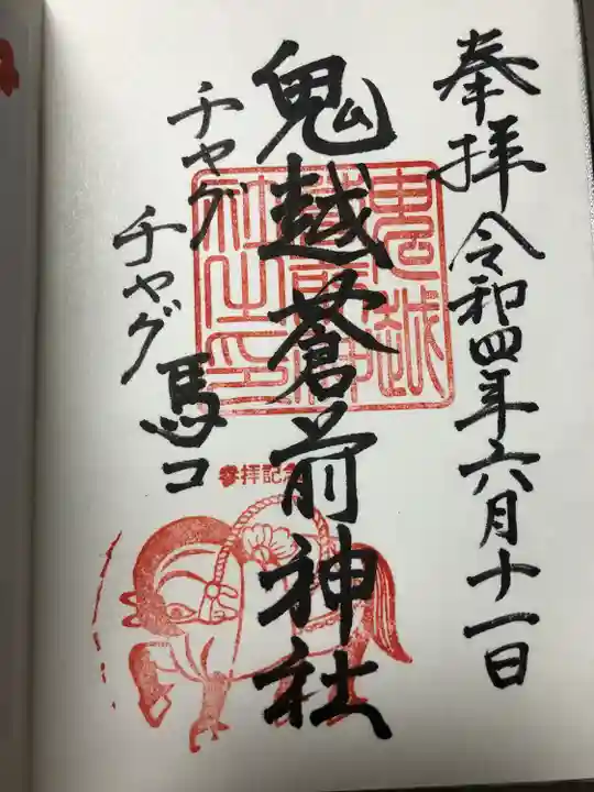鬼越蒼前神社の御朱印