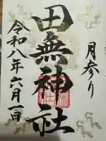 田無神社の御朱印