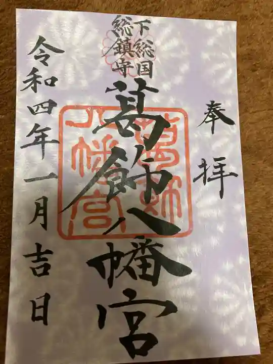 葛飾八幡宮の御朱印