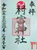 村富神社の御朱印