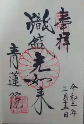 「熾盛光如来」の御朱印