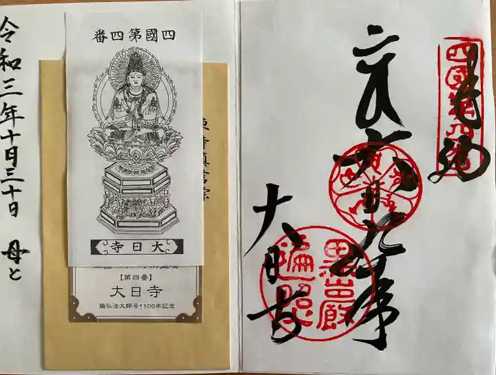 大日寺の御朱印