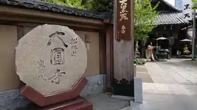 大圓寺のその他建物