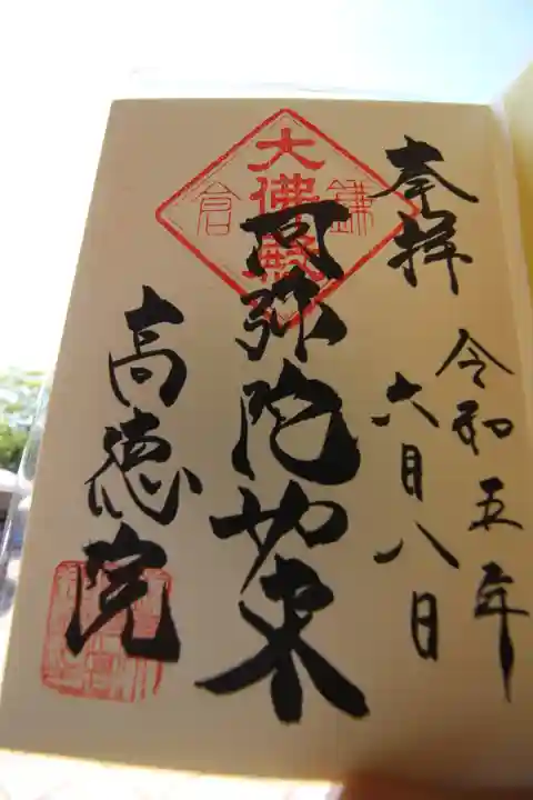 高徳院の御朱印