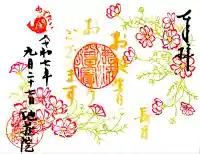 地蔵院の御朱印