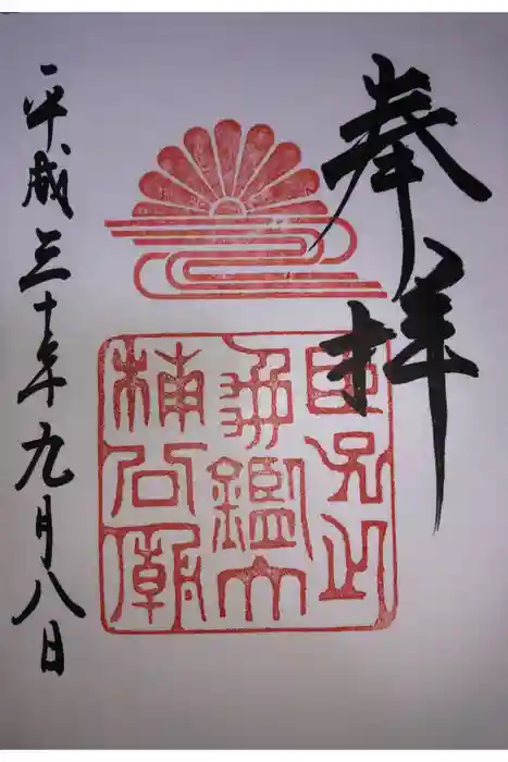 湊川神社の御朱印