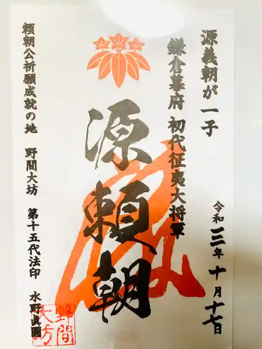 大御堂寺(野間大坊)の御朱印