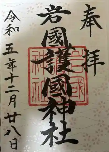 岩国護国神社の御朱印 2023年12月