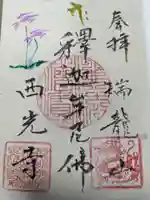 西光寺の御朱印