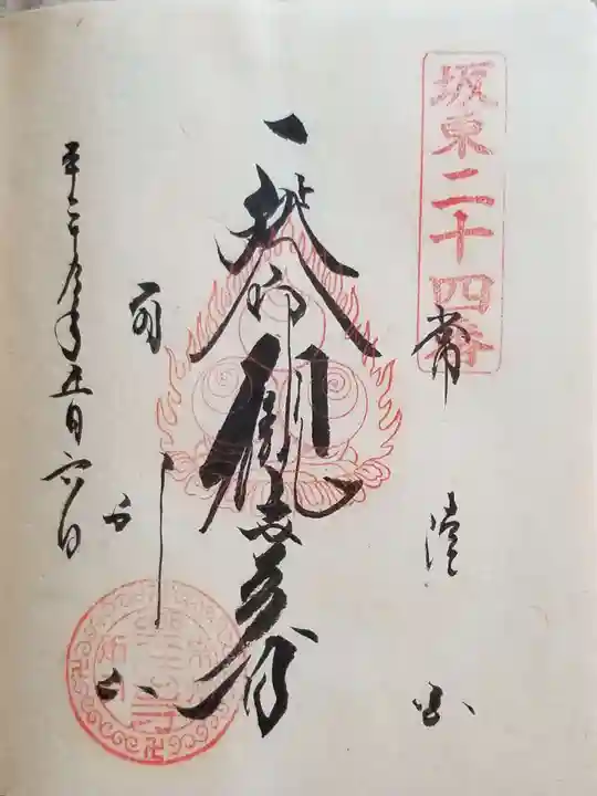 楽法寺(雨引観音)の御朱印