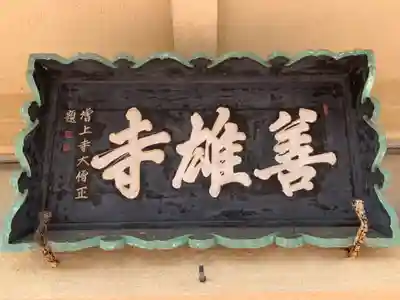 善雄寺(千葉県)