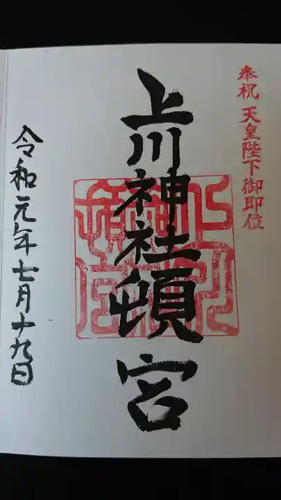 上川神社頓宮の御朱印