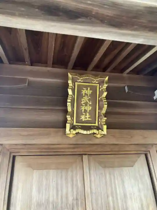 神武神社(栃木県)