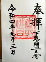 香取神宮の御朱印