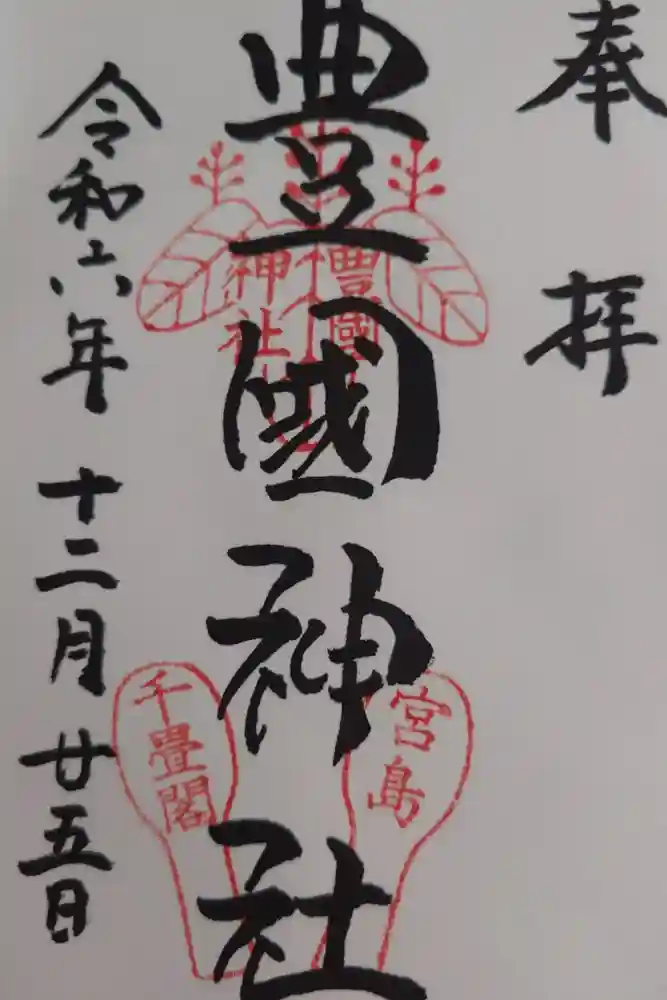 豊国神社 の御朱印