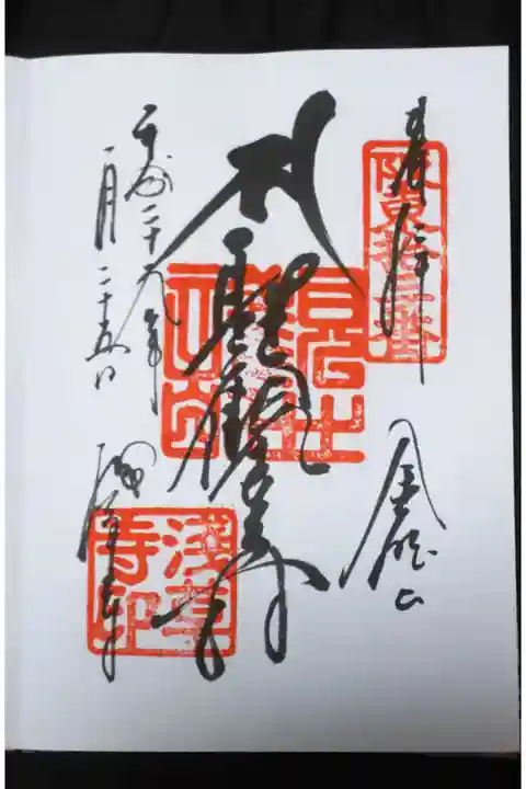 浅草寺 本尊・聖観世音菩薩の御朱印