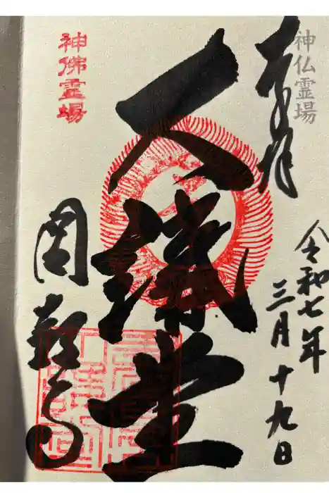 圓教寺の御朱印