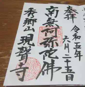 現聲寺 (現声寺)の御朱印 2023年06月