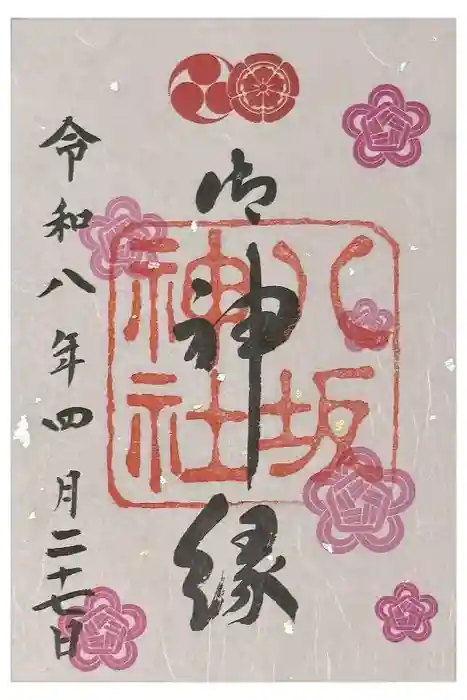 八坂神社(祇園さん)の御朱印