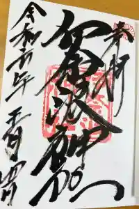 伊奈波神社の御朱印 2024年05月04日(土)投稿