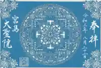 大聖院の御朱印