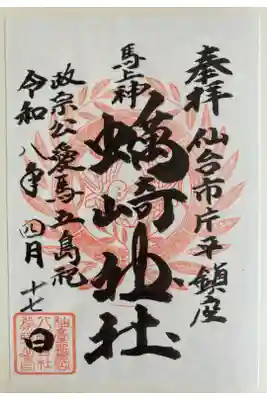 蠣崎神社の御朱印