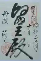 養泉寺の御朱印