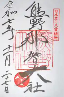 熊野那智大社(和歌山県)