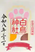 白鳥神社の御朱印