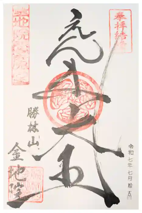 金地院の御朱印