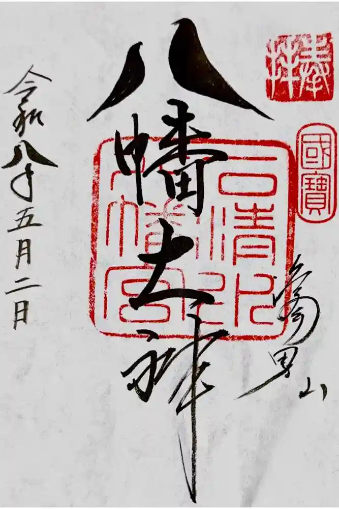 石清水八幡宮の御朱印