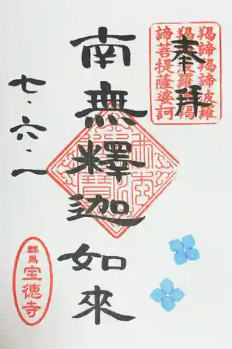 宝徳寺の御朱印